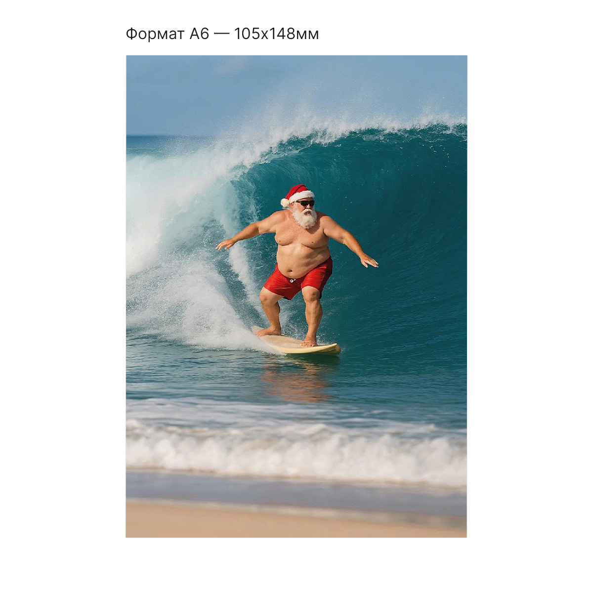 Интерактивная открытка с NFC "Санта на волне: отпуск начинается!", ISBC, арт. 121-62826