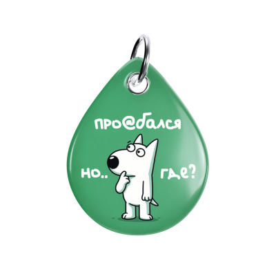 Адресник ISBC "Про@бался, но где?", размер M, арт. 006-59477