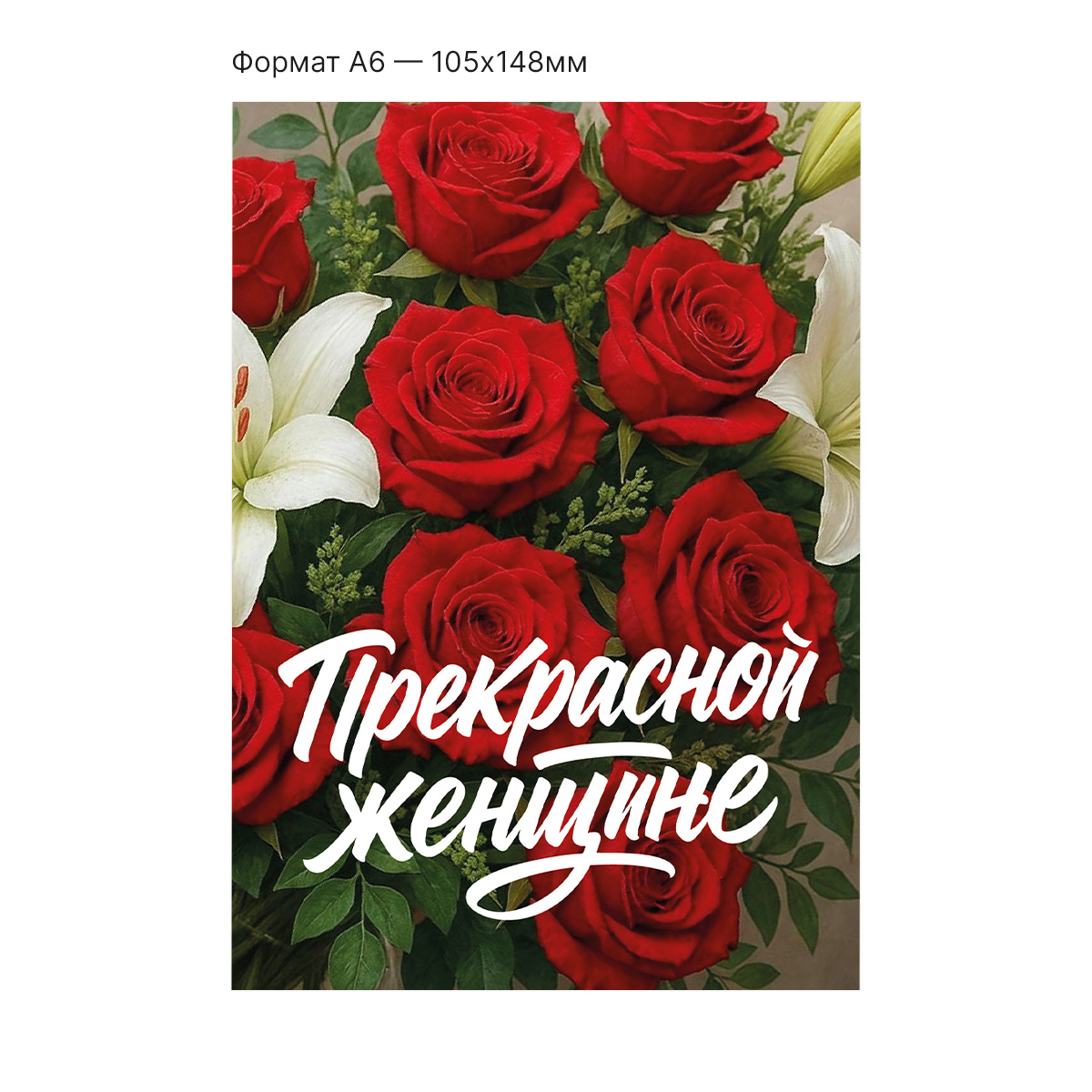 Интерактивная открытка с NFC "Прекрасной женщине", ISBC, арт. 121-64897