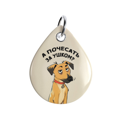 Адресник ISBC "А почесать за ушком?", размер M, арт. 006-56904