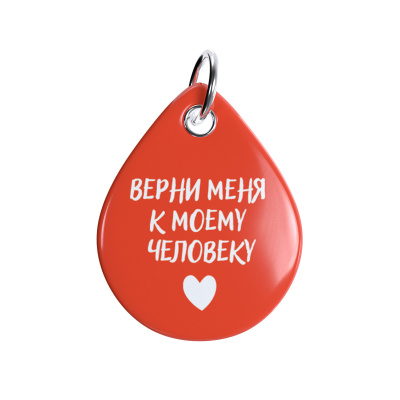 Адресник ISBC "Верни меня к моему человеку, красный", размер M, арт. 006-56912