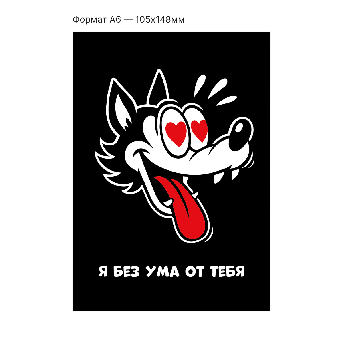 Интерактивная открытка с NFC "Я без ума от тебя!", ISBC, арт. 121-64487