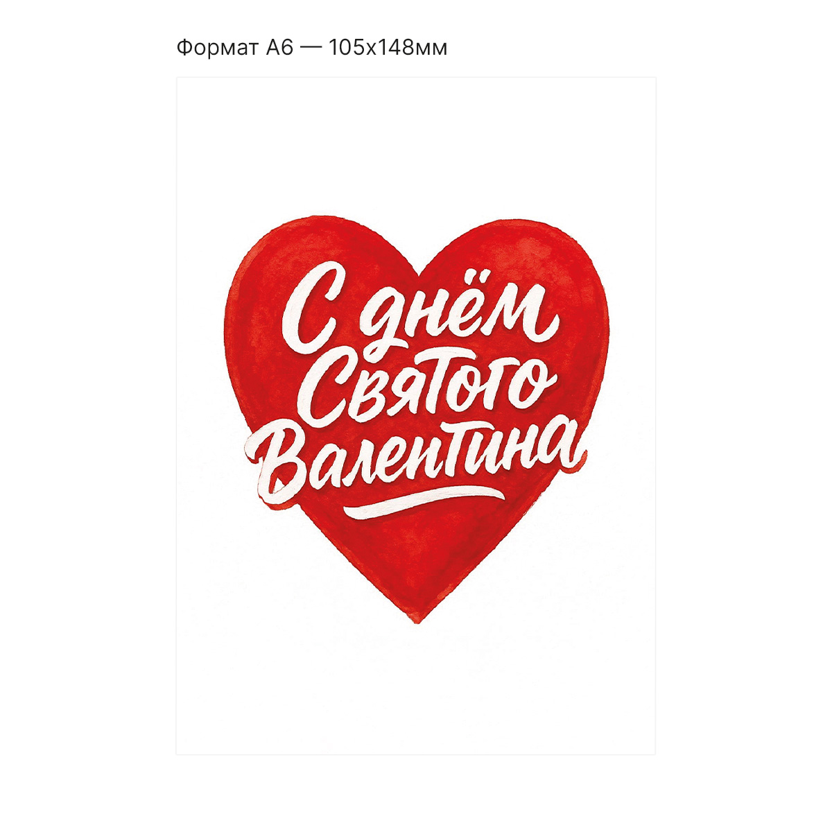 Интерактивная открытка с NFC "С днем Святого Валентина", ISBC, арт. 121-64501