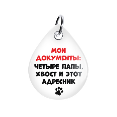 Адресник ISBC "4 лапы и хвост", размер M, арт. 006-59483