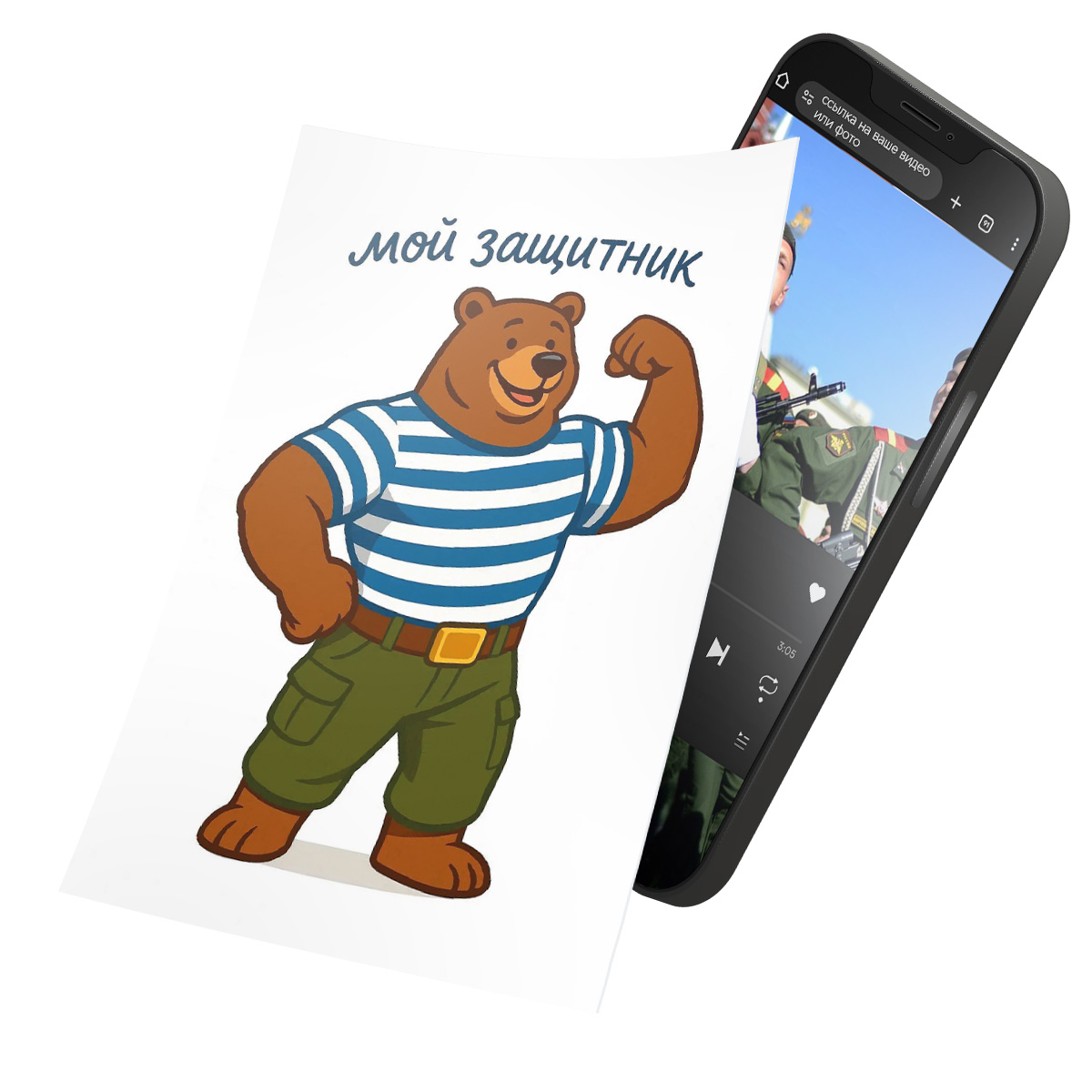 Интерактивная открытка с NFC "Мой защитник", ISBC, арт. 121-64881