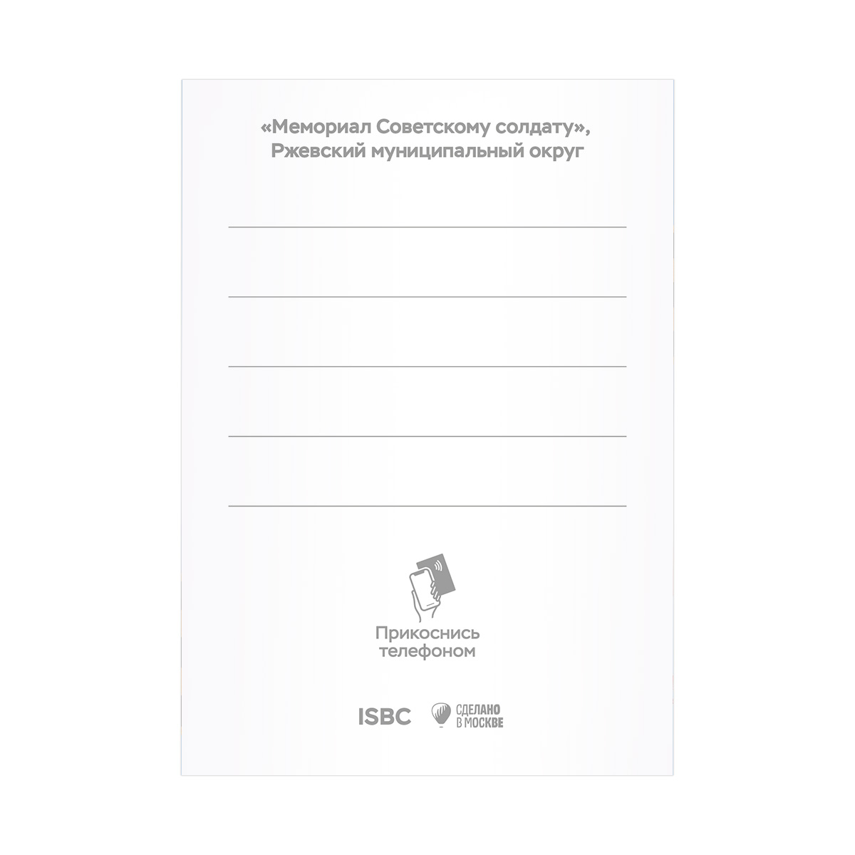 Ржевский мемориал Советскому солдату