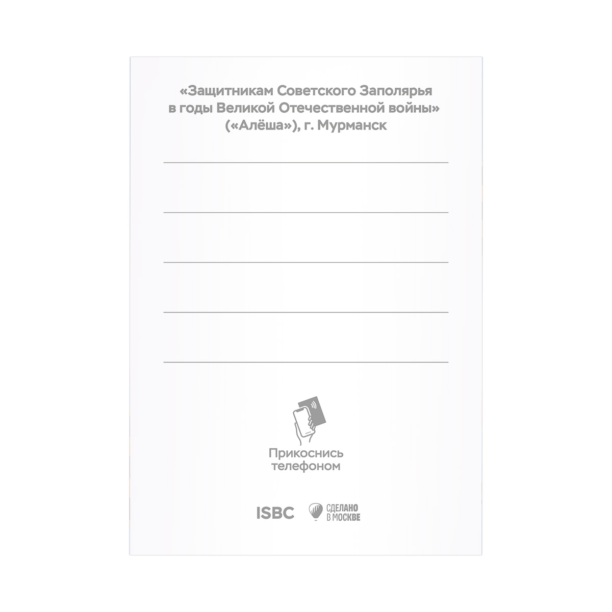 «Алёша», г. Мурманск