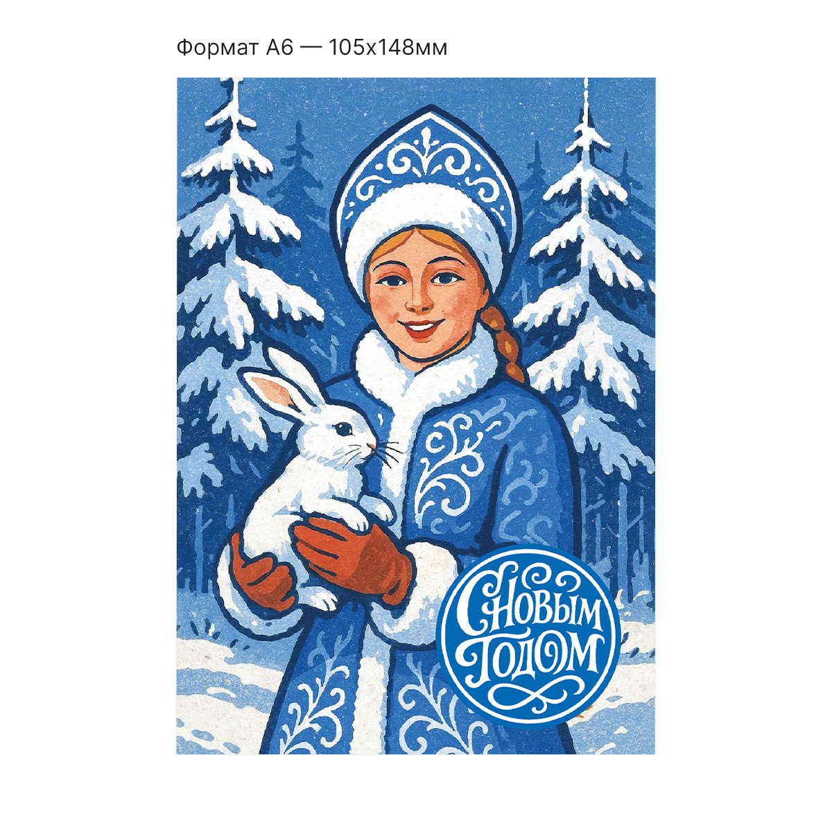 Интерактивная открытка с NFC "С новым годом; Снегурочка", ISBC, арт. 121-62844