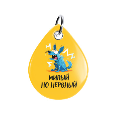 Адресник ISBC "Милый но нервный", размер M, арт. 006-56942