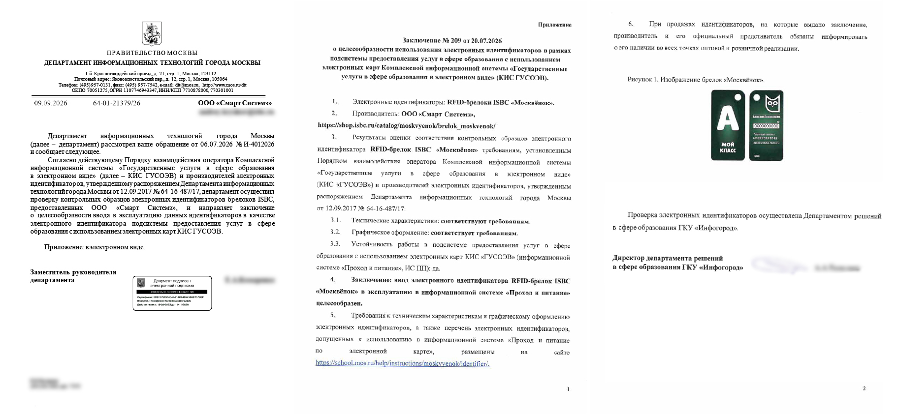 Заключение № 209 от 20.07.2026 о целесообразности использования брелоков ISBC «Москвёнок», Рисунок 1