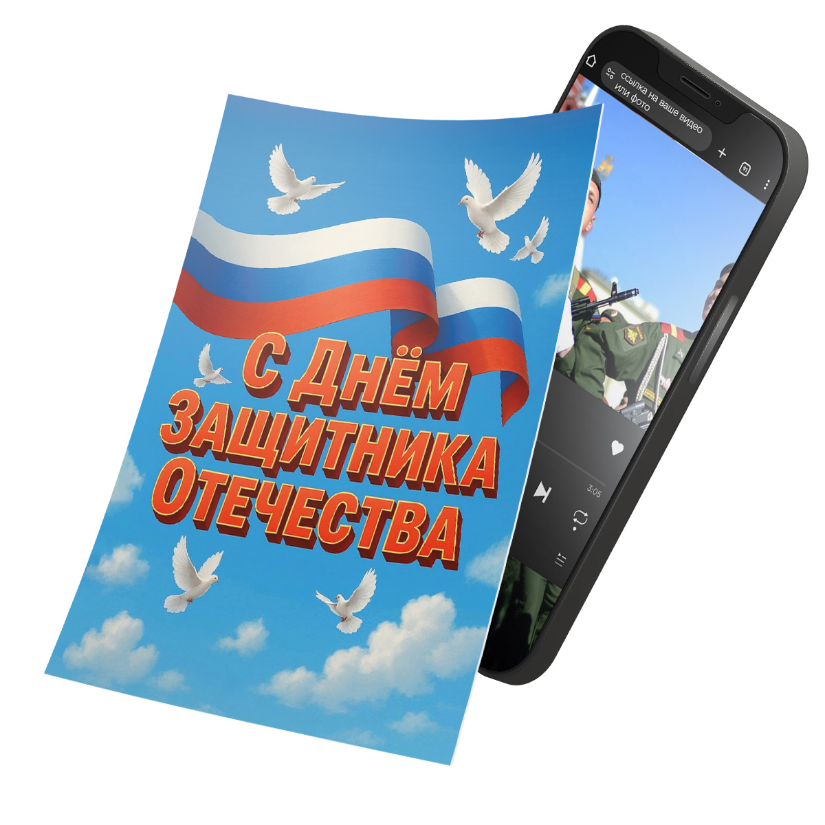 Интерактивная открытка с NFC "С Днём защитника Отечества!", ISBC, арт. 121-64873