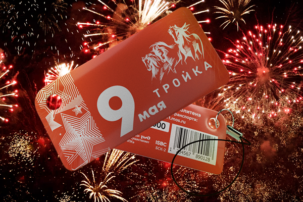 Новая серия брелоков «Тройка» - «9 мая»