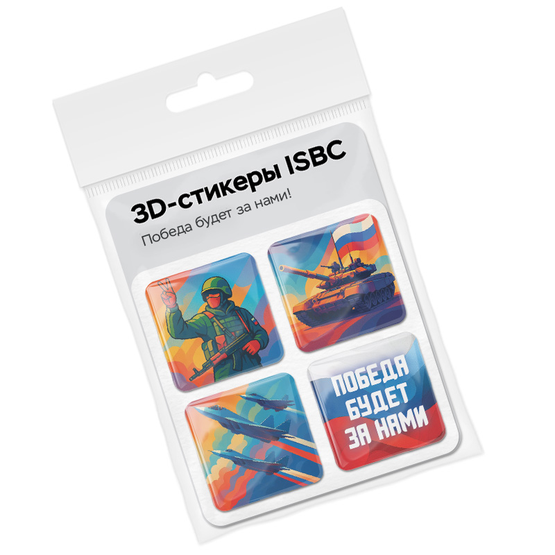 3D стикеры ISBC на 9 мая, набор Победа будет за нами!