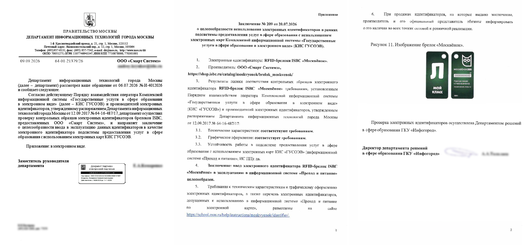 Заключение № 209 от 20.07.2026 о целесообразности использования брелоков ISBC «Москвёнок», Рисунок 11
