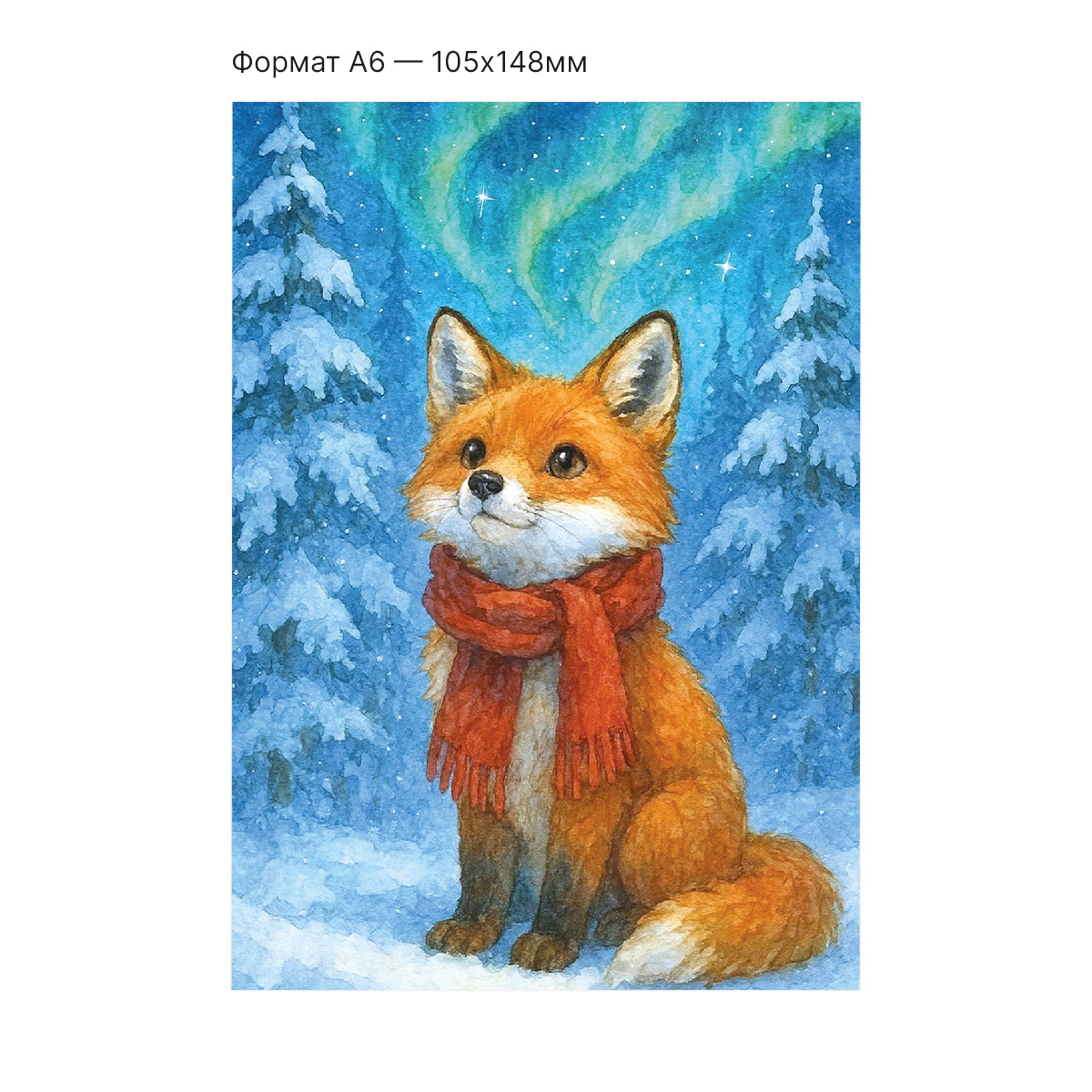 Интерактивная открытка с NFC "Северное сияние; Лисёнок", ISBC, арт. 121-62850