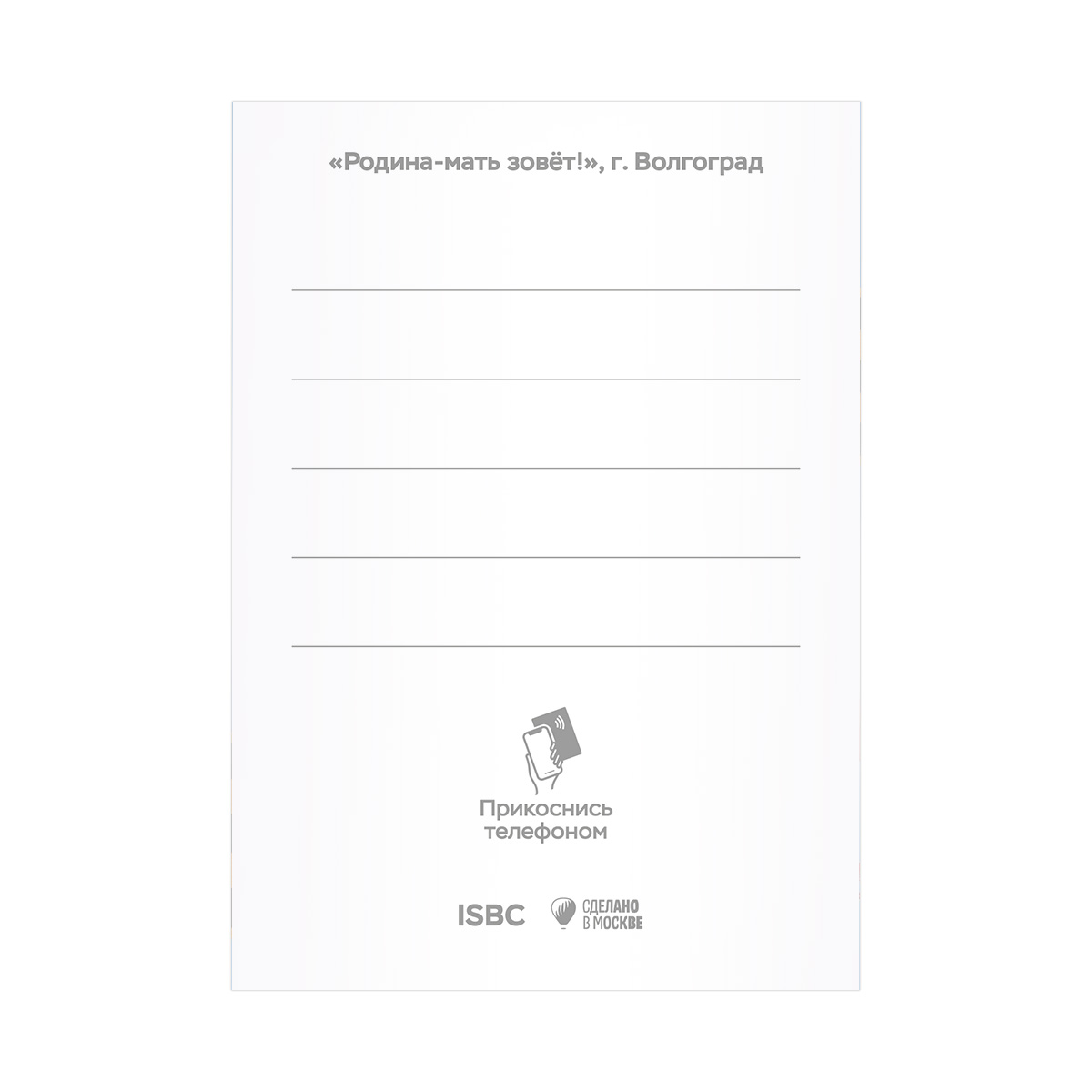 Родина-мать зовет! г. Волгоград