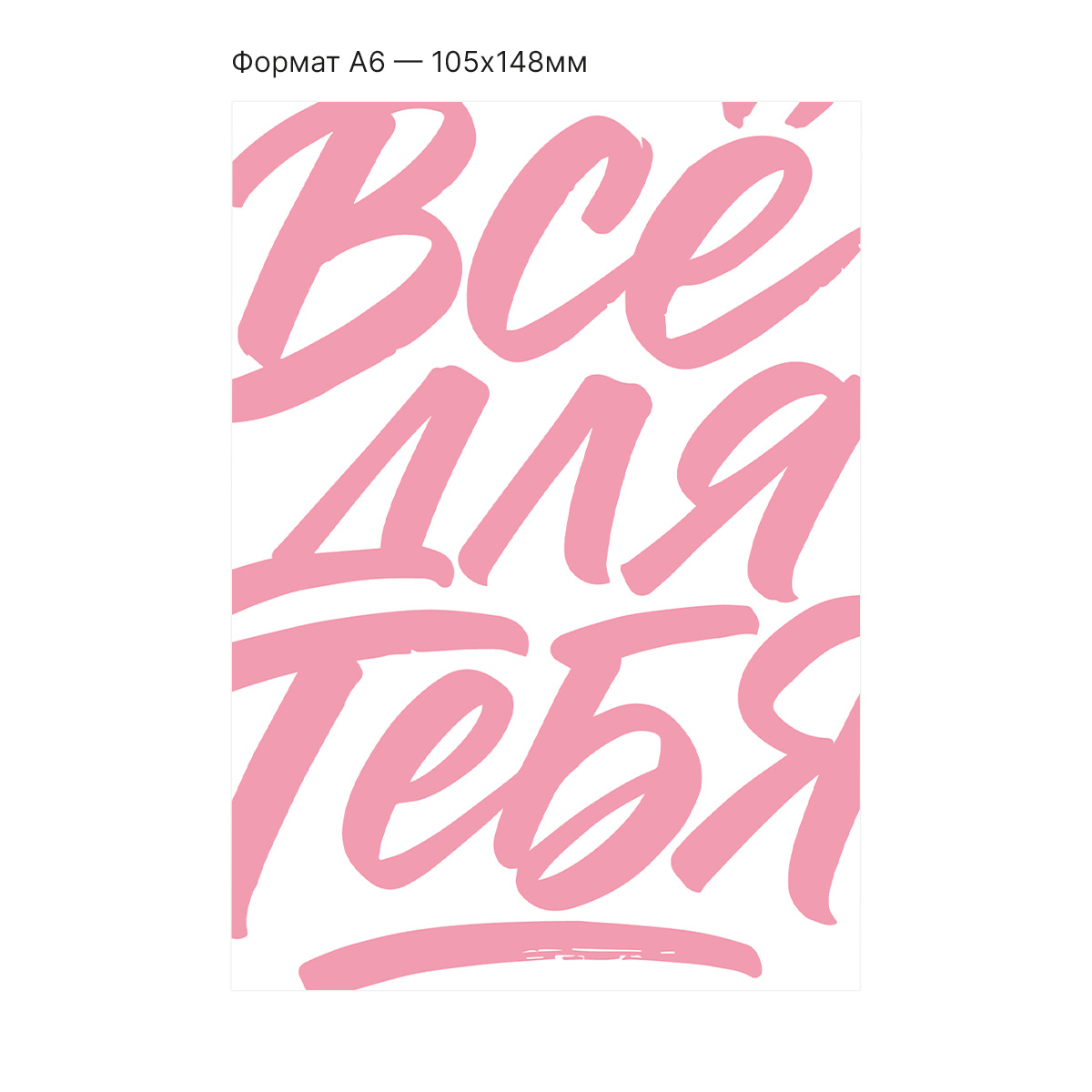 Интерактивная открытка с NFC "Всё для тебя!", ISBC, арт. 121-64899