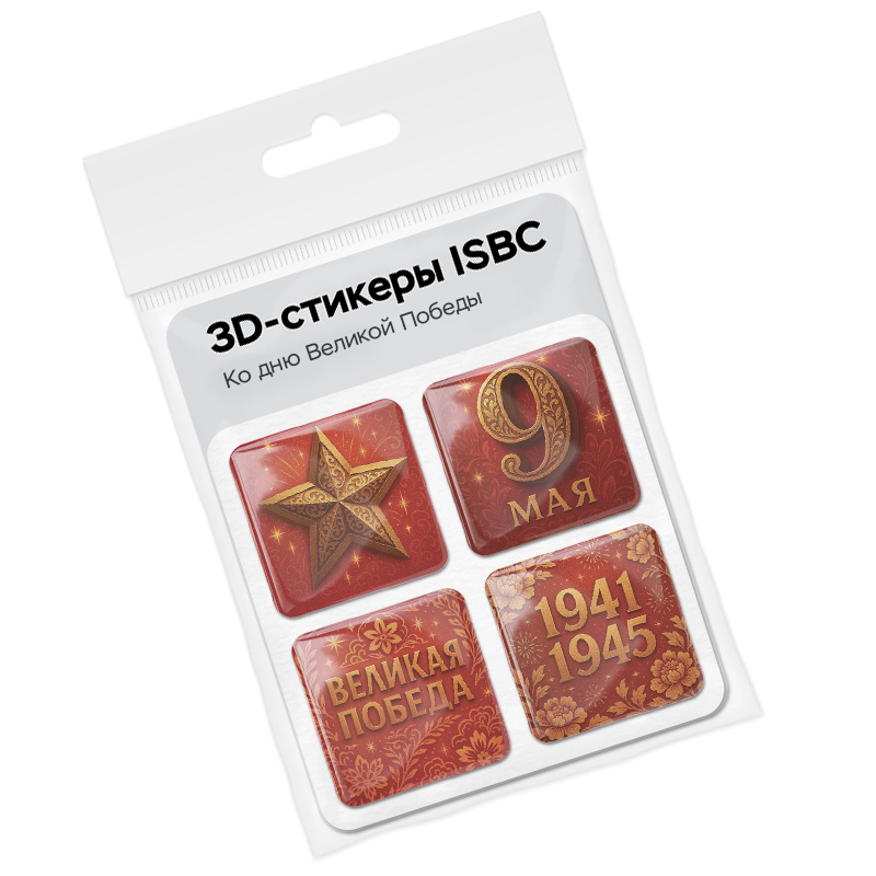 3D стикеры ISBC на 9 мая, набор Ко дню Великой Победы