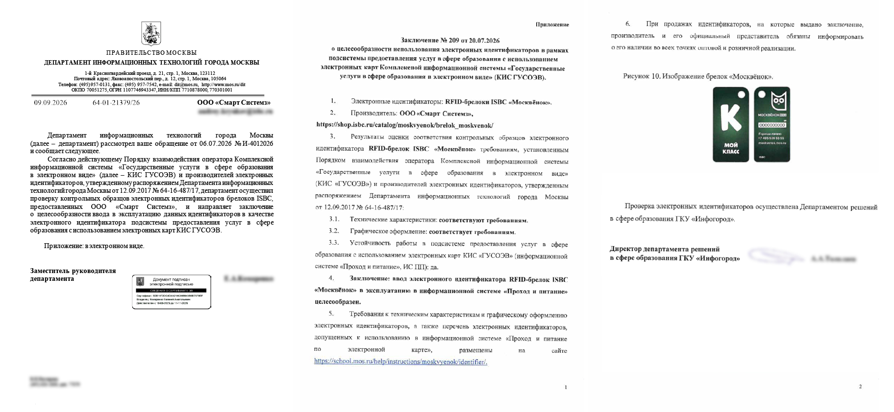 Заключение № 209 от 20.07.2026 о целесообразности использования брелоков ISBC «Москвёнок», Рисунок 10