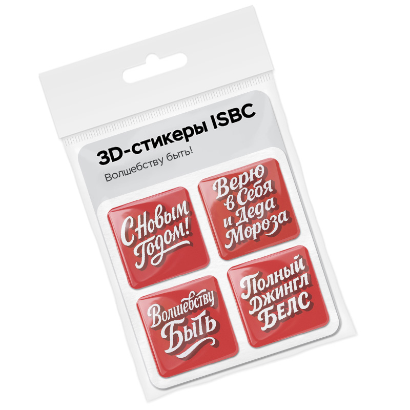 3D стикеры ISBC к Новому году, набор Волшебству быть!
