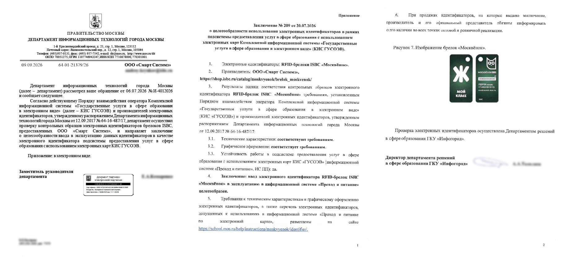 Заключение № 209 от 20.07.2026 о целесообразности использования брелоков ISBC «Москвёнок», Рисунок 7