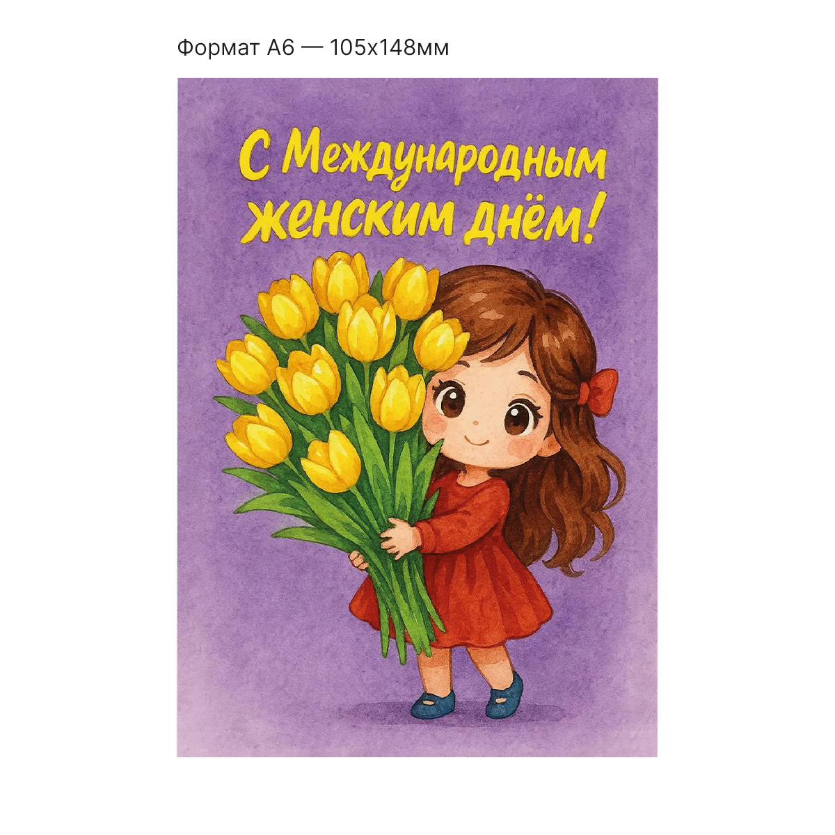 Интерактивная открытка с NFC "С 8 марта!", ISBC, арт. 121-64885