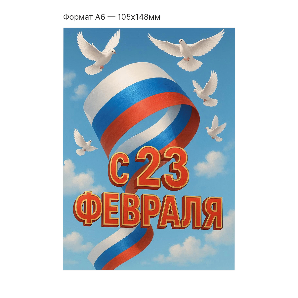 Интерактивная открытка с NFC "С 23 февраля!", ISBC, арт. 121-64871