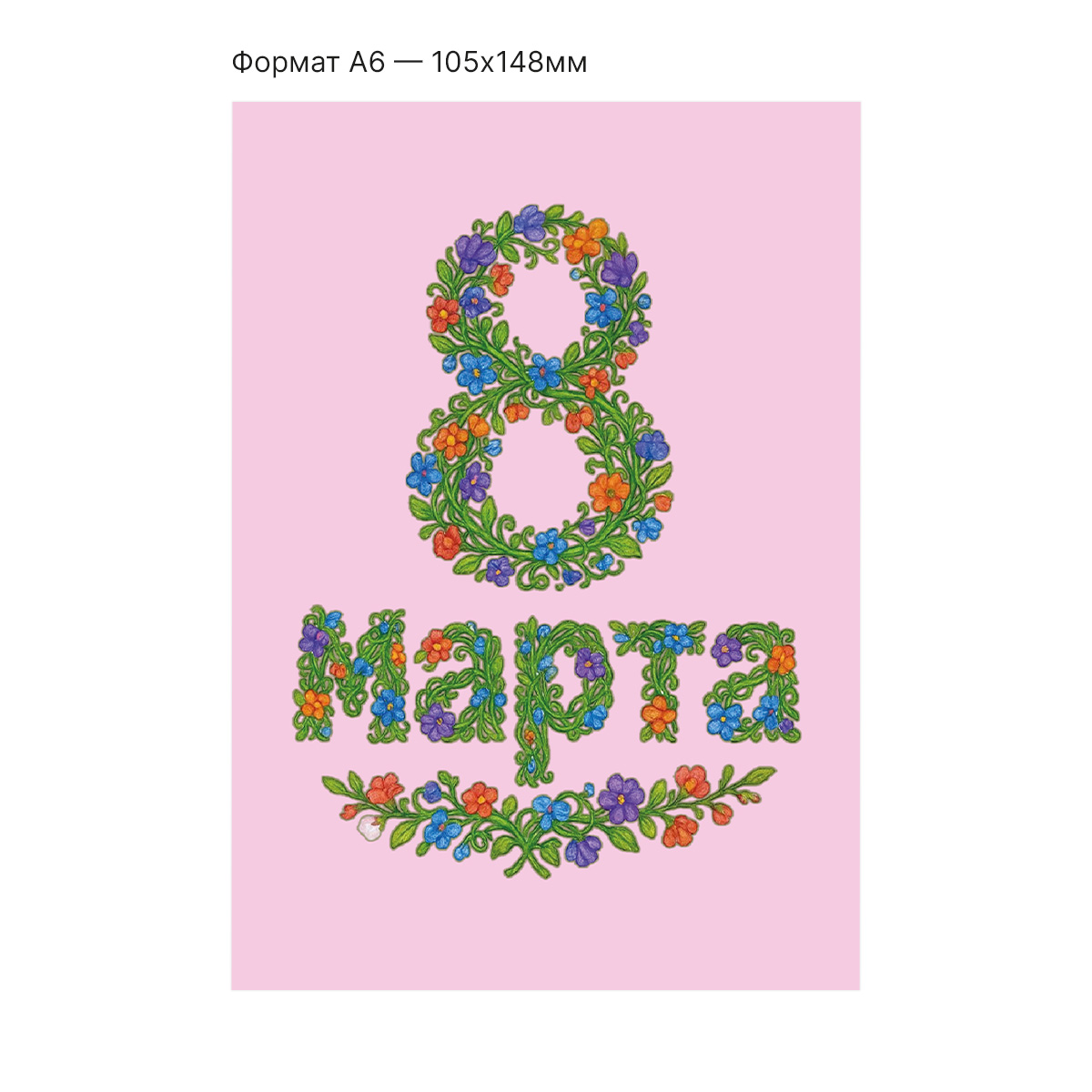 Интерактивная открытка с NFC "Восьмое марта", ISBC, арт. 121-64889