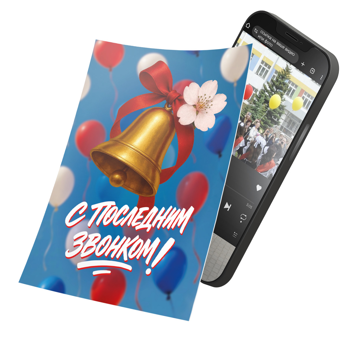 Интерактивная открытка с NFC "С последним звонком!", ISBC, арт. 006-94193