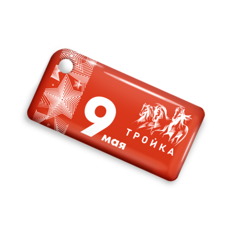 Брелок ISBC с функционалом карты "Тройка" "9 Мая" арт. 121-26296