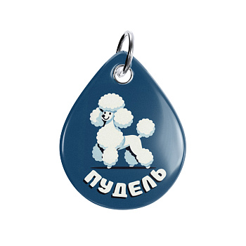 Адресник ISBC "Пудель", размер М, арт. 006-62538