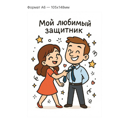 Интерактивная открытка с NFC "Мой любимый защитник", ISBC, арт. 121-64879