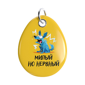 Адресник ISBC "Милый но нервный"