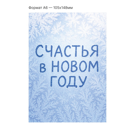 Интерактивная открытка с NFC "Счастья в Новом году!", ISBC, арт. 121-62810