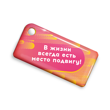 Брелок ISBC с функционалом карты "Тройка" - дизайн "В жизни всегда есть место подвигу!" арт. 18820