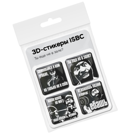3D стикеры ISBC для мужчин Ты еще не в зале?