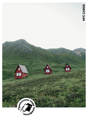 Интерактивная открытка NFC CARDS "Mood; Three houses somewhere in the mountains", арт. 121-24510