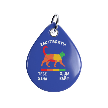 Адресник ISBC "Как гладить!", размер M, арт. 006-56920