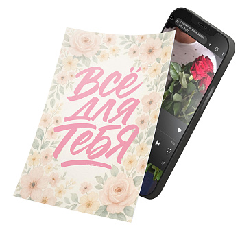 Интерактивная открытка с NFC "Это всё для тебя!", ISBC, арт. 121-64895