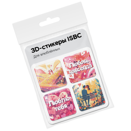 3D стикеры ISBC – серия Любовь, набор Для влюблённых 3D стикеры ISBC про любовь, набор Для влюблённых