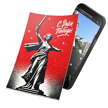 Интерактивная открытка с NFC «С Днем Победы!»