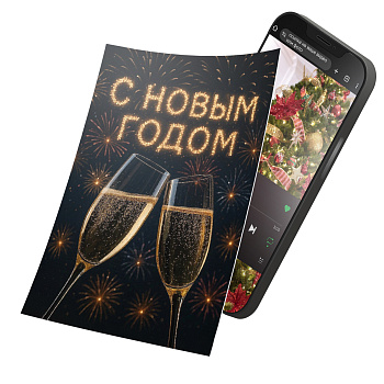 Интерактивная открытка с NFC "С Новым годом!", ISBC, арт. 121-62816