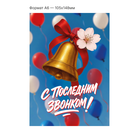 Интерактивная открытка с NFC "С последним звонком!", ISBC, арт. 006-94193