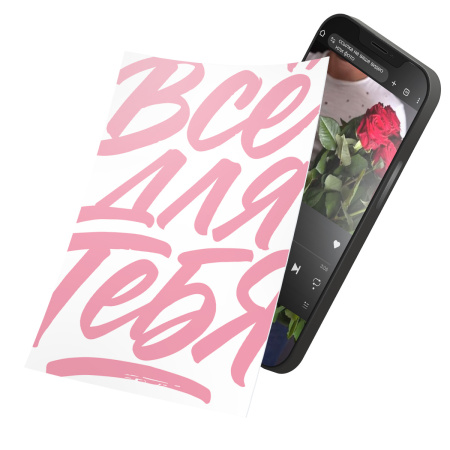Интерактивная открытка с NFC "Всё для тебя!", ISBC, арт. 121-64899