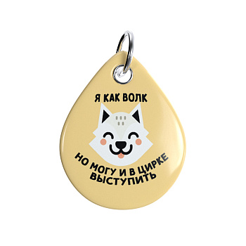 Адресник ISBC "Волк-циркач"