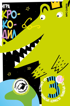 Набор из трех интерактивных открыток NFC CARDS "Настольная игра; Крокодил 2.0", арт. 006-25516