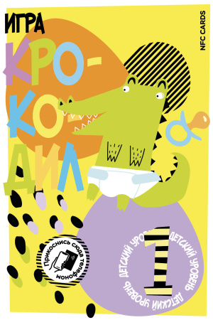 Набор из трех интерактивных открыток NFC CARDS "Настольная игра; Крокодил 2.0", арт. 006-25516