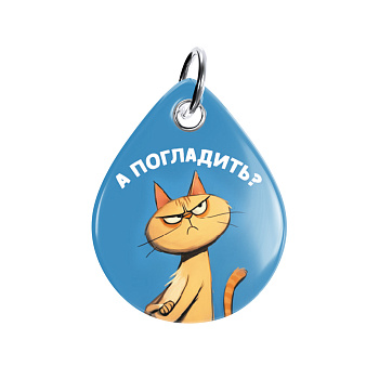 Адресник ISBC "А погладить?", размер M, арт. 006-56902