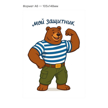 Интерактивная открытка с NFC "Мой защитник", ISBC, арт. 121-64881