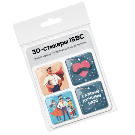 3D стикеры ISBC для мужчин в подарок папе